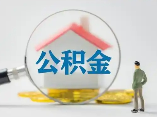 章丘辞职如何取住房公积金的钱（辞职后怎么取住房公积金里的钱）